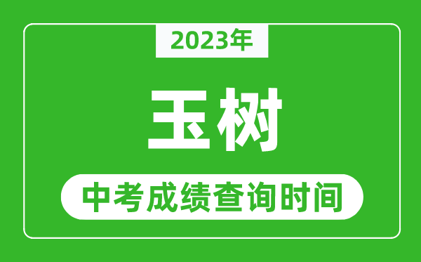 2023年玉树中考成绩查询时间,玉树中考成绩一般什么时候公布?