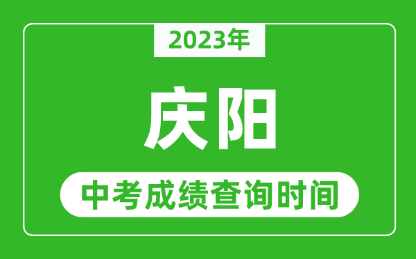 2023年庆阳中考成绩查询时间,庆阳中考成绩一般什么时候公布?