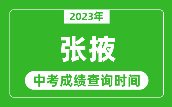 2023年张掖中考成绩查询时间,张掖中考成绩一般什么时候公布?