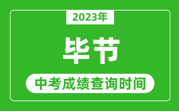2023年毕节中考成绩查询时间,毕节中考成绩一般什么时候公布?