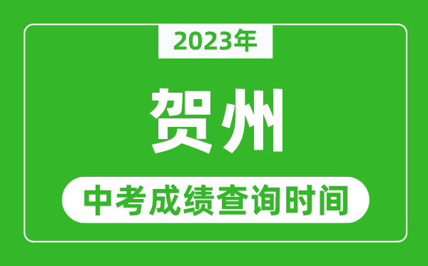2023年贺州中考成绩查询时间,贺州中考成绩一般什么时候公布?