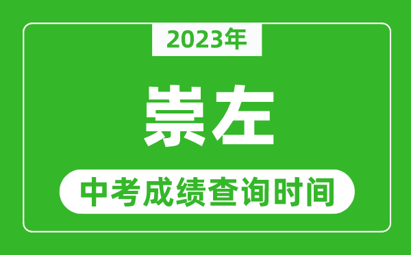 2023年崇左中考成绩查询时间,崇左中考成绩一般什么时候公布?