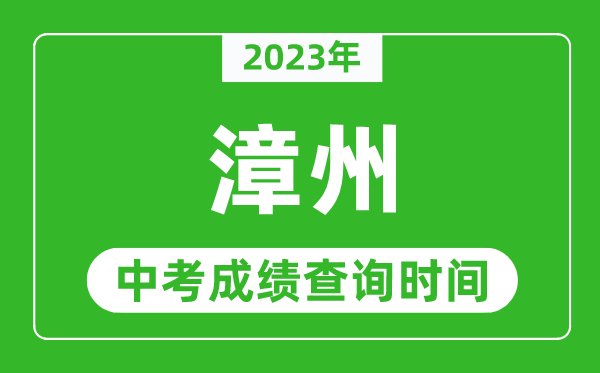 2023年漳州中考成绩查询时间,漳州中考成绩一般什么时候公布？