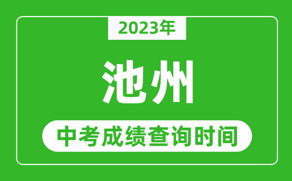 2023年池州中考成绩查询时间,池州中考成绩一般什么时候公布?