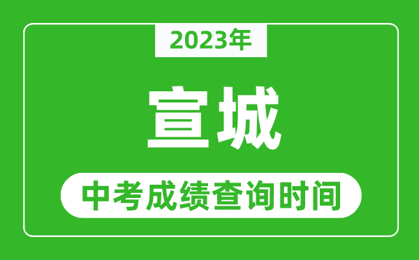2023年宣城中考成绩查询时间,宣城中考成绩一般什么时候公布?