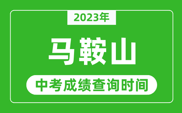 2023年马鞍山中考成绩查询时间,马鞍山中考成绩一般什么时候公布?
