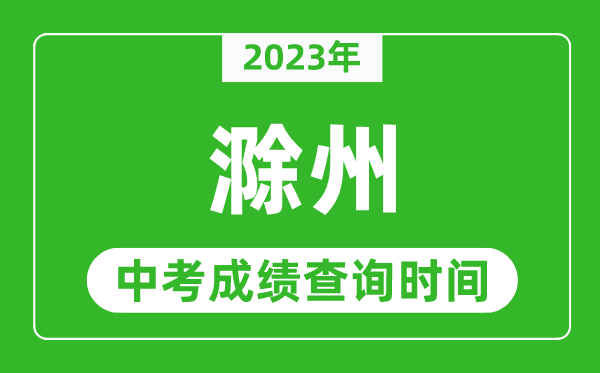 2023年滁州中考成绩查询时间,滁州中考成绩一般什么时候公布？