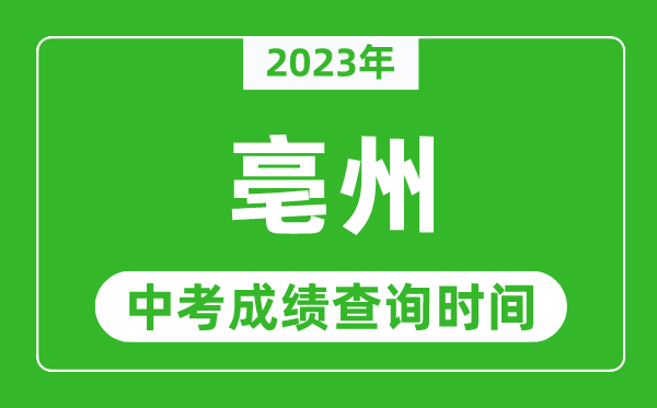 2023年亳州中考成绩查询时间,亳州中考成绩一般什么时候公布?