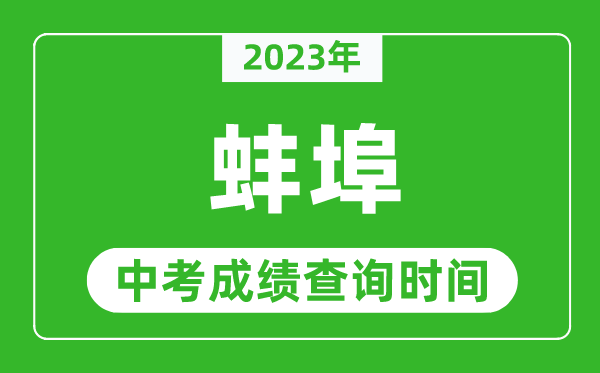2023年蚌埠中考成绩查询时间,蚌埠中考成绩一般什么时候公布?