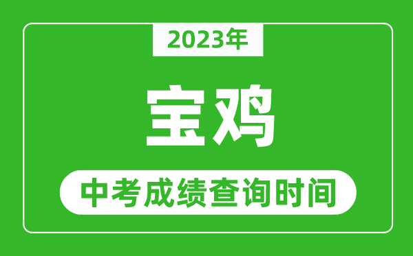 2023年宝鸡中考成绩查询时间,宝鸡中考成绩一般什么时候公布?