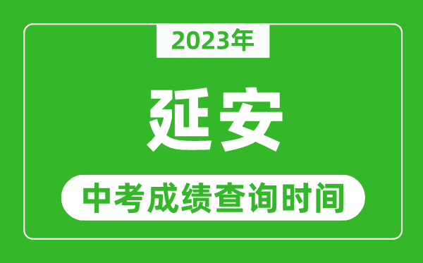 2023年延安中考成绩查询时间,延安中考成绩一般什么时候公布?
