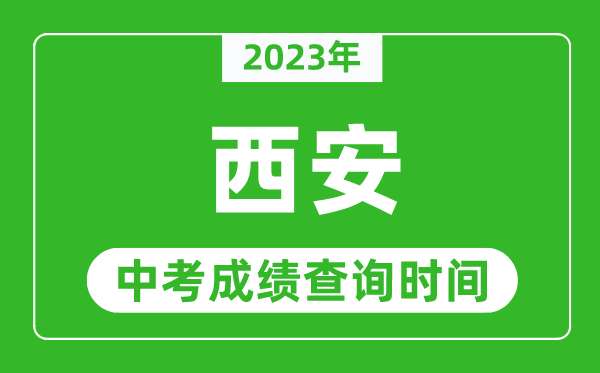 2023年西安中考成绩查询时间,西安中考成绩一般什么时候公布?