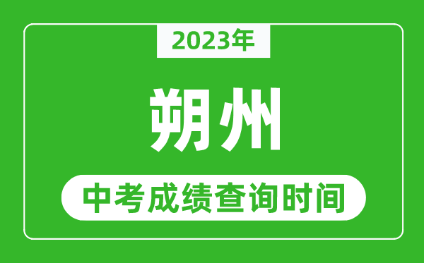 2023年朔州中考成绩查询时间,朔州中考成绩一般什么时候公布?
