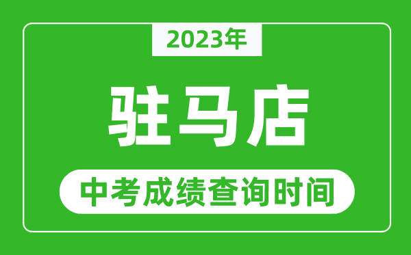 2023年驻马店中考成绩查询时间,驻马店中考成绩一般什么时候公布?