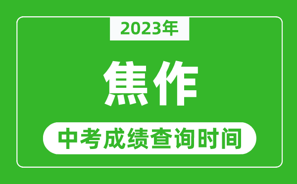 2023年焦作中考成绩查询时间,焦作中考成绩一般什么时候公布?