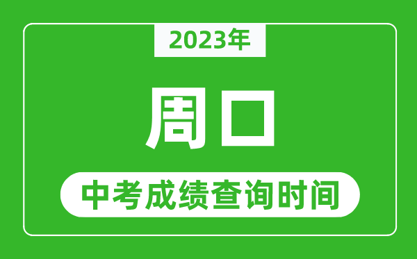 2023年周口中考成绩查询时间,周口中考成绩一般什么时候公布?