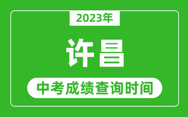 2023年许昌中考成绩查询时间,许昌中考成绩一般什么时候公布？