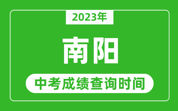 2023年南阳中考成绩查询时间,南阳中考成绩一般什么时候公布?
