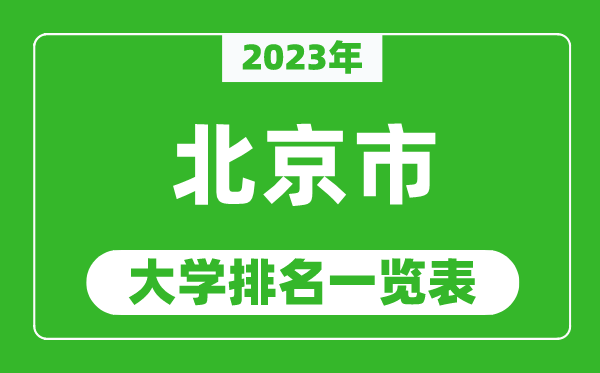 2023年北京市大学排名一览表,最新北京高校排名情况