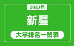 2023年新疆自治区大学排名一览表_最新新疆高校排名情况