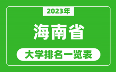 2023年海南省大学排名一览表_最新海南高校排名情况