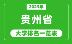 2023年贵州省大学排名一览表_最新贵州高校排名情况