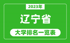 2023年辽宁省大学排名一览表_最新辽宁高校排名情况