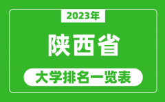 <b>2023年陕西省大学排名一览表_最新陕西高校排名情况</b>