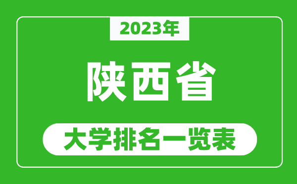 2023年陕西省大学排名一览表,最新陕西高校排名情况
