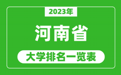 <b>2023年河南省大学排名一览表_最新河南高校排名情况</b>