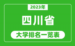 <b>2023年四川省大学排名一览表_最新四川高校排名情况</b>