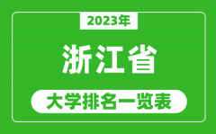 <b>2023年浙江省大学排名一览表_最新浙江高校排名情况</b>