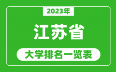 <b>2023年江苏省大学排名一览表_最新江苏高校排名情况</b>