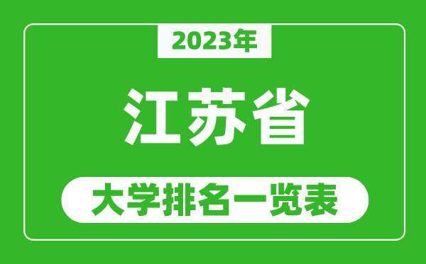2023年江苏省大学排名一览表,最新江苏高校排名情况