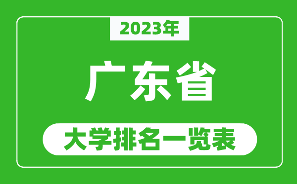 2023年广东省大学排名一览表,最新广东高校排名情况