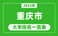 2023年重庆市大学排名一览表_最新重庆高校排名情况