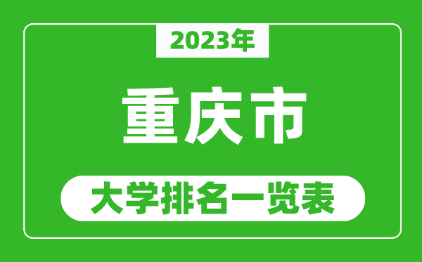 2023年重庆市大学排名一览表,最新重庆高校排名情况