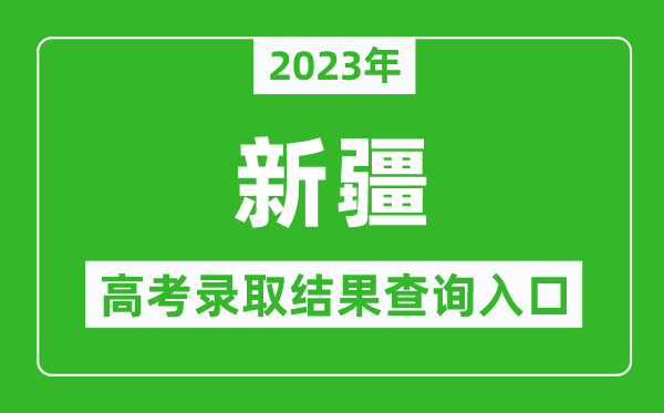 2023年新疆高考录取结果查询系统入口官网