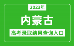 2023年内蒙古高考录取结果查询系统入口官网
