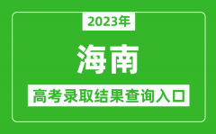 2023年海南高考录取结果查询系统入口官网