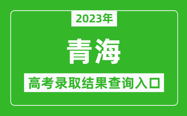 2023年青海高考录取结果查询系统入口官网