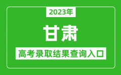 2023年甘肃高考录取结果查询系统入口官网