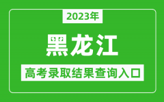 2023年黑龙江高考录取结果查询系统入口官网