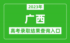 2023年广西高考录取结果查询系统入口官网