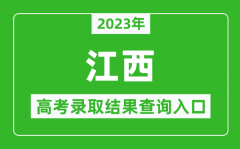 2023年江西高考录取结果查询系统入口官网
