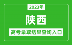 2023年陕西高考录取结果查询系统入口官网