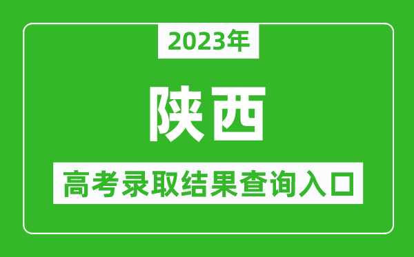 2023年陕西高考录取结果查询系统入口官网