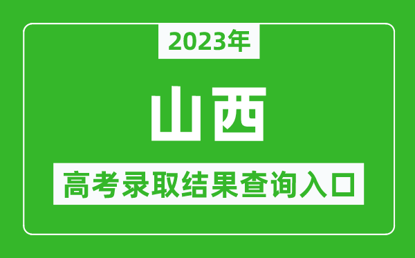 2023年山西高考录取结果查询系统入口官网