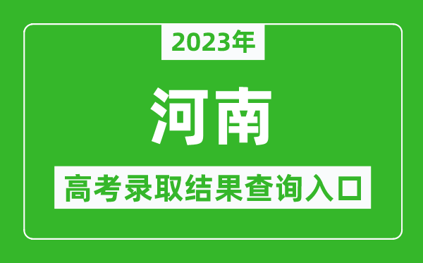 2023年河南高考录取结果查询系统入口官网