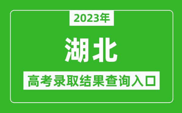 2023年湖北高考录取结果查询系统入口官网